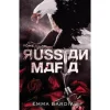 RUSSIAN MAFIA TOME 1 , Bardiau Emma